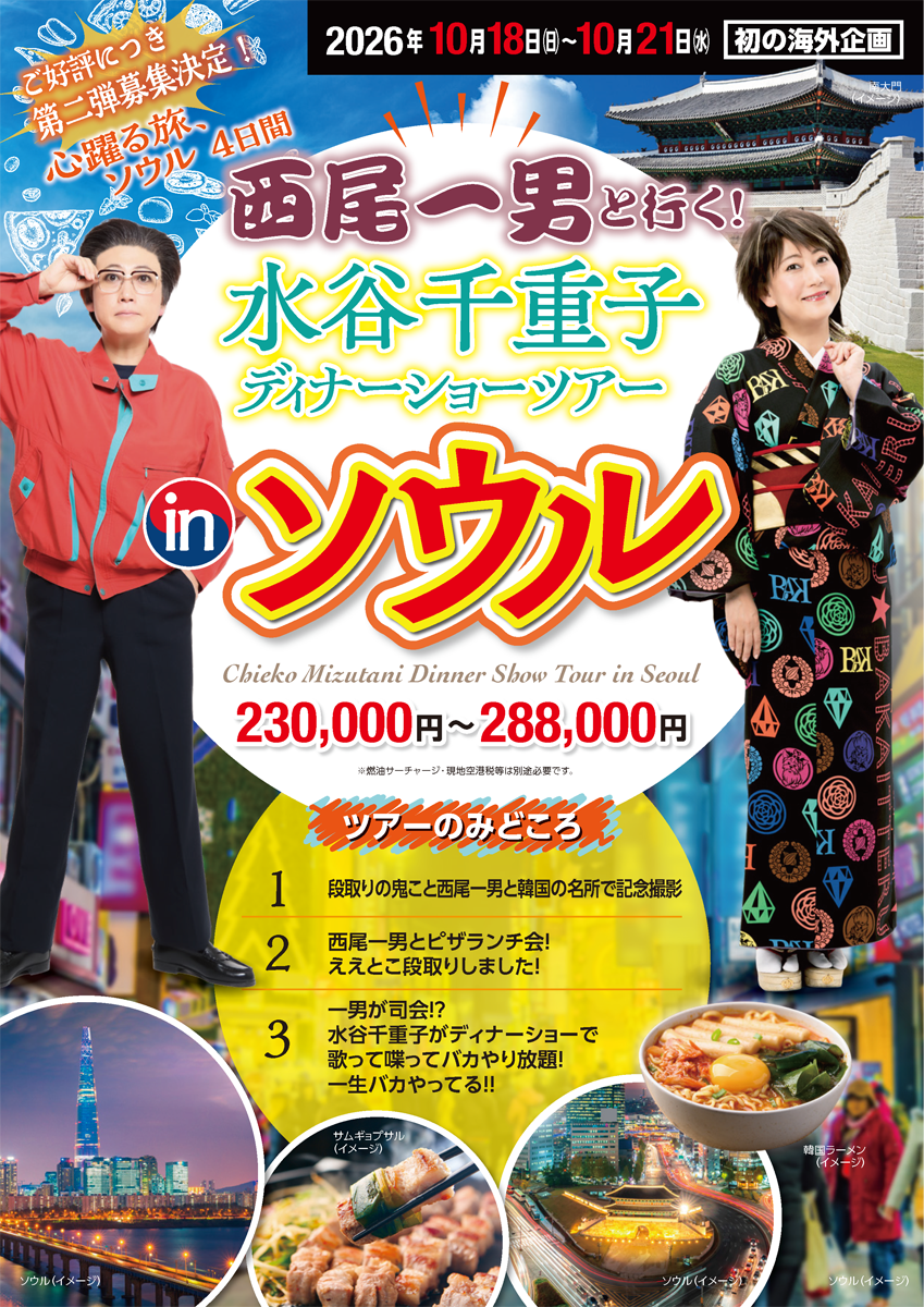 西尾一男と行く！水谷千重子ディナーショーツアーin ソウル