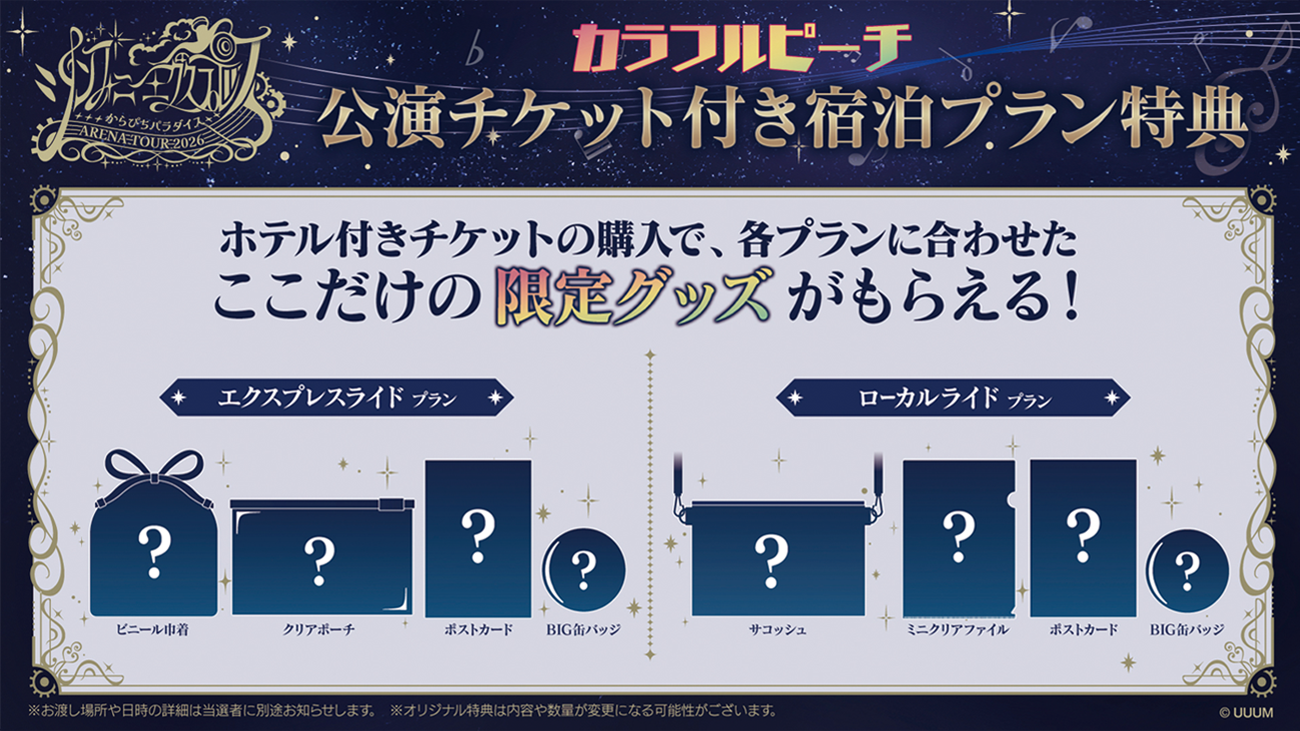 からぴちパラダイス ARENA TOUR 2026〜シンフォニーエクスプレス