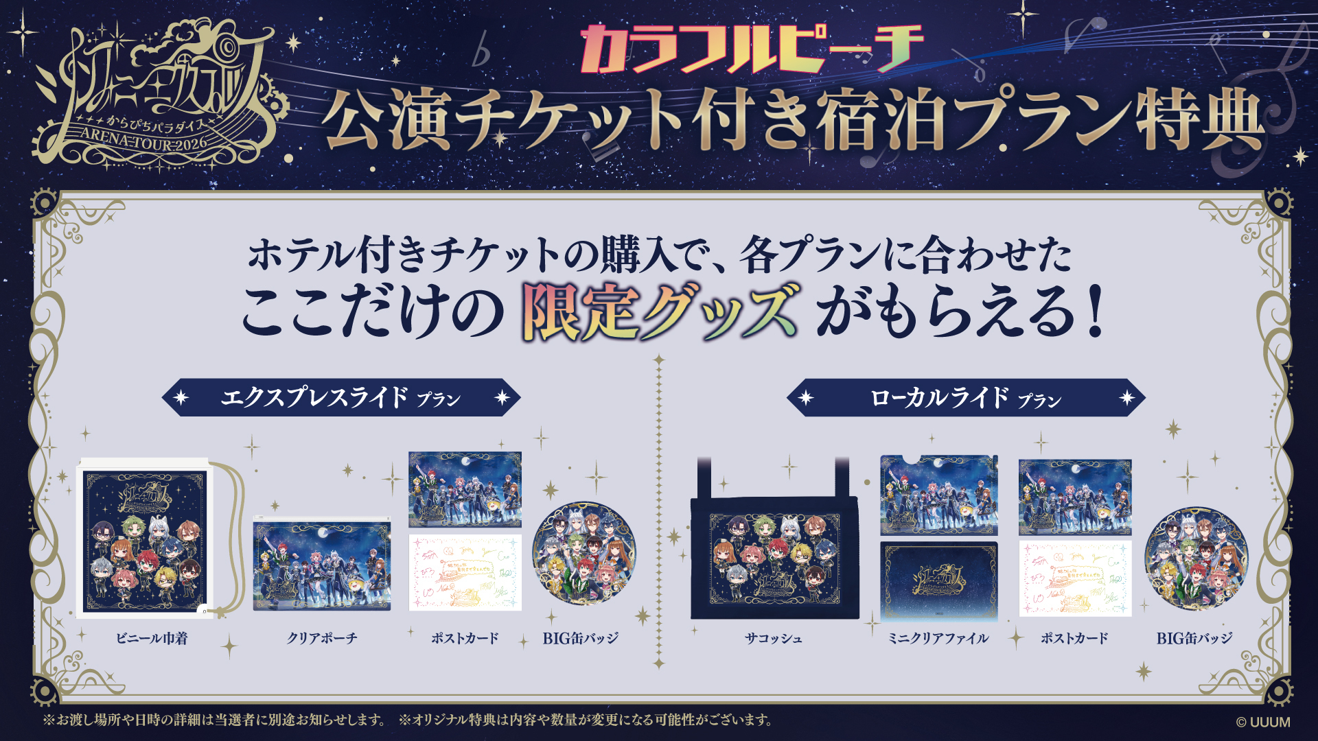 カラフルピーチ 公演チケット付き宿泊プラン特典
