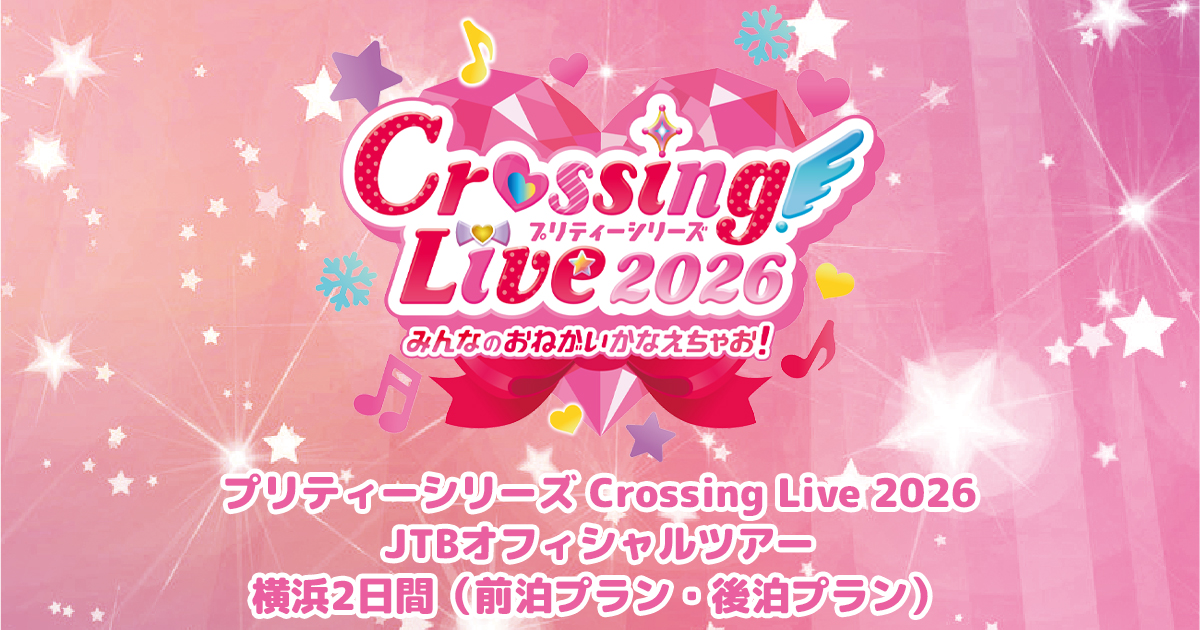 プリティーシリーズ Crossing Live 2026 JTBオフィシャルツアー 横浜2日間（前泊プラン・後泊プラン）