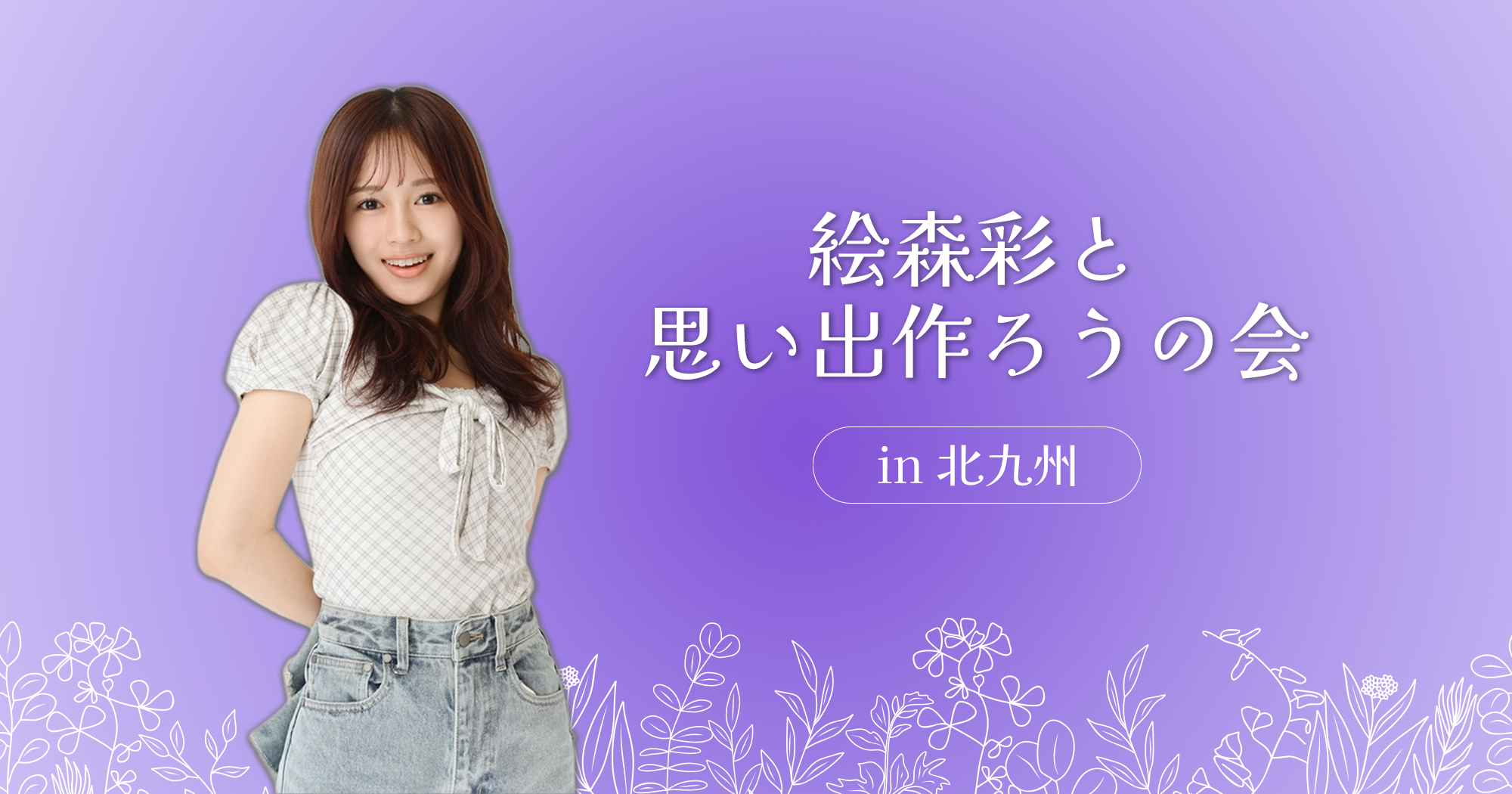 絵森彩と思い出作ろうの会in北九州