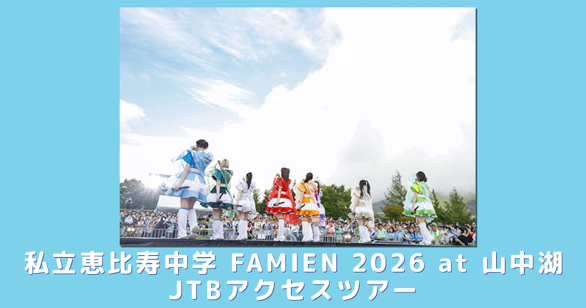 私立恵比寿中学 FAMIEN 2026 at 山中湖 JTBアクセスツアー