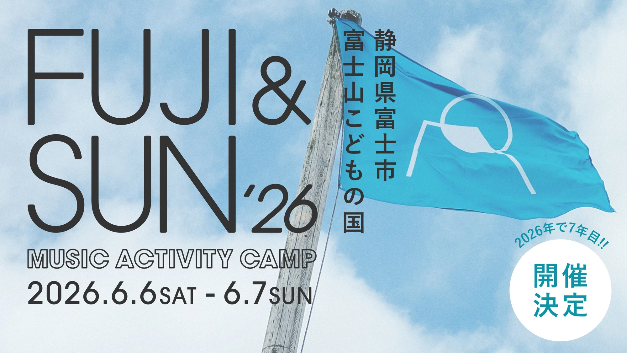 FUJI & SUN '26 JTBアクセスツアー