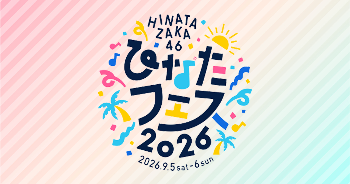 ひなたフェス 2026 ライブチケット付JTBオフィシャルツアー