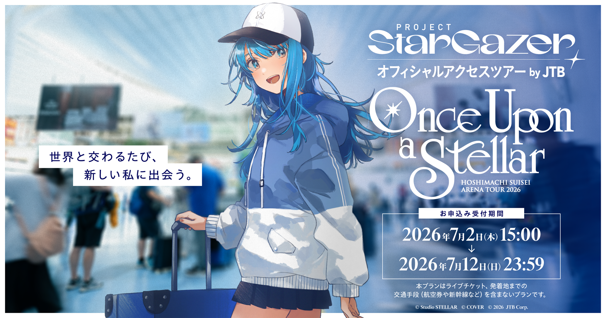 PROJECT Stargazer オフィシャルアクセスツアー by JTB “Once Upon a Stellar” HOSHIMACHI SUISEI ARENA TOUR 2026 《愛知》IGアリーナ