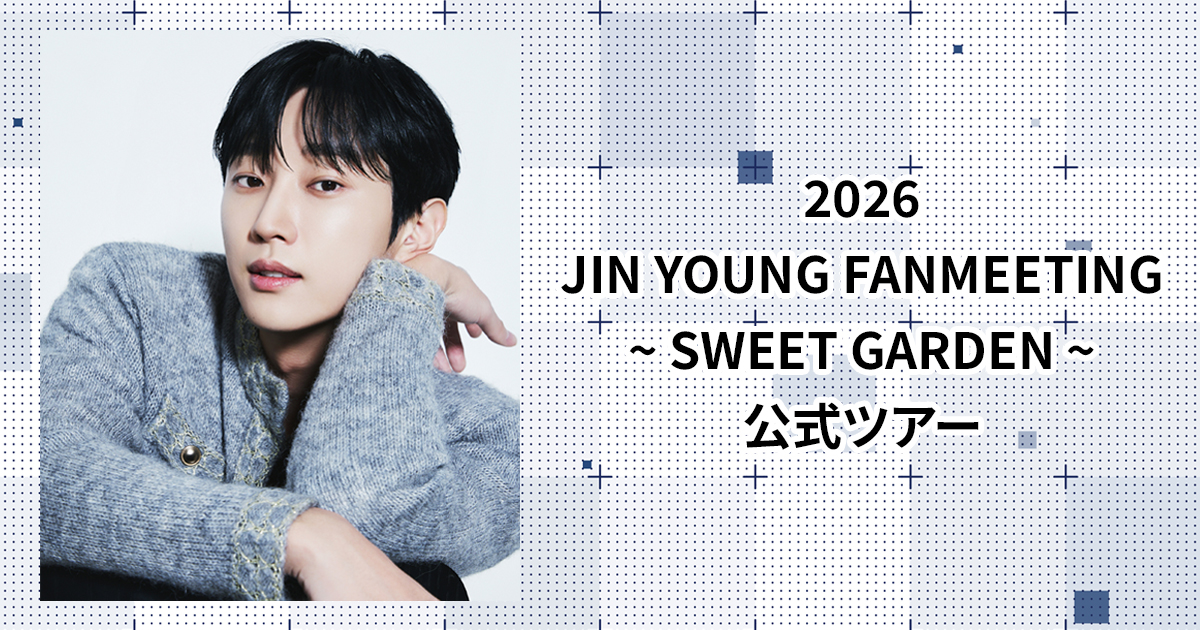 2026 JIN YOUNG FANMEETING ~ SWEET GARDEN ~ 公式ツアー