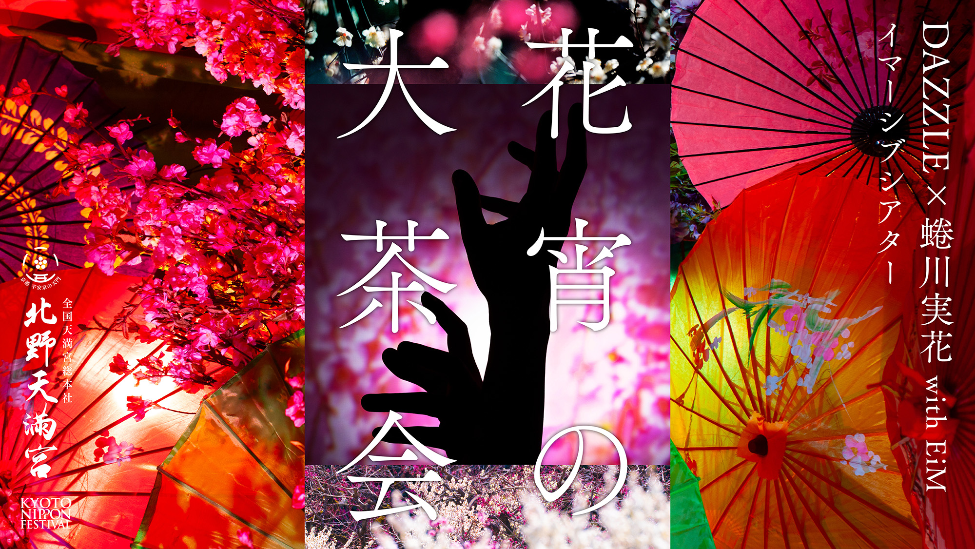 KYOTO NIPPON FESTIVAL 2026 イマーシブシアター「花宵の大茶会」JTB