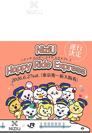 NiziU×JR東海 NiziU Happy Ride Express 貸切新幹線ツアー申込ページ 二次申込受付【先着】