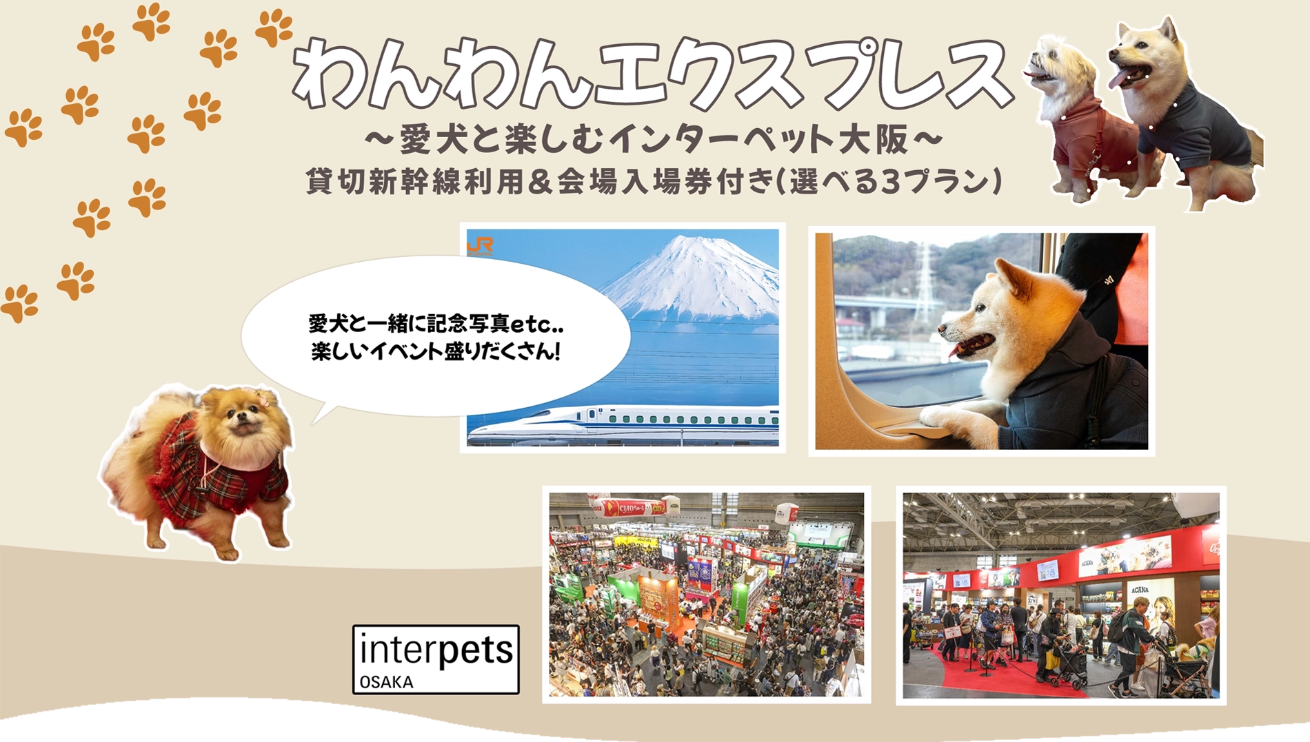 わんわんエクスプレスで行く 〜愛犬と楽しむインターペット大阪〜 貸切新幹線利用&会場入場券付き（選べる3プラン）