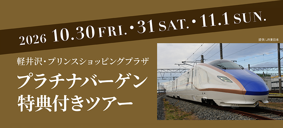 軽井沢・プリンスショッピングプラザ プラチナバーゲン特典付きツアー