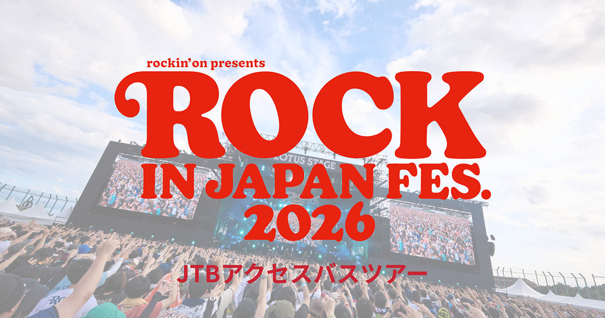 ROCK IN JAPAN FESTIVAL 2026 JTBアクセスバスツアー