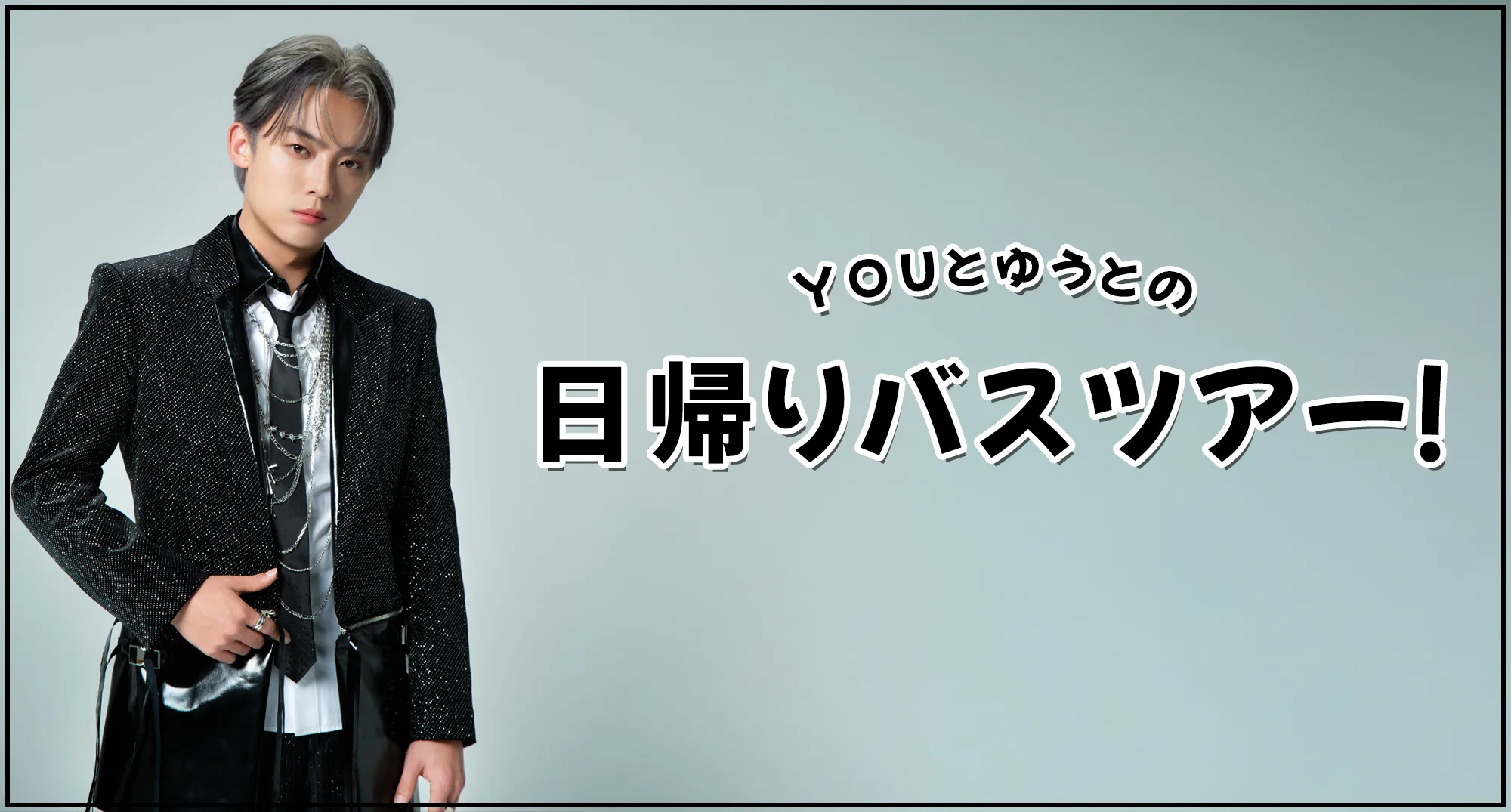 YOUとゆうとの日帰りバスツアー！