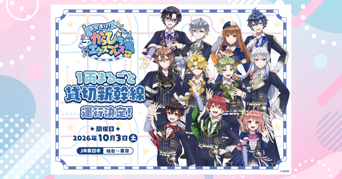 JR東日本貸切車両新幹線 アクセスツアー ※イベントチケットは付いておりません。