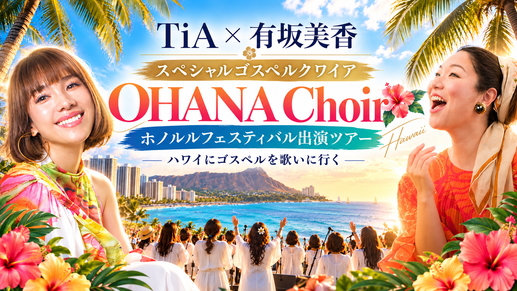 TiA×有坂美香 スペシャルゴスペルクワイアで歌おう！ OHANA Choir ホノルルフェスティバル2027出演ツアー