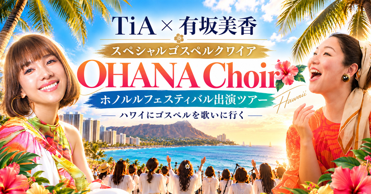 TiA×有坂美香 スペシャルゴスペルクワイアで歌おう！ OHANA Choir ホノルルフェスティバル2027出演ツアー