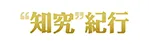 “知究”紀行