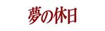 夢の休日