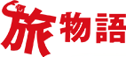 旅物語