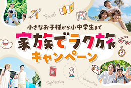家族でラク旅キャンペーン