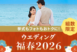 JTBウエディング