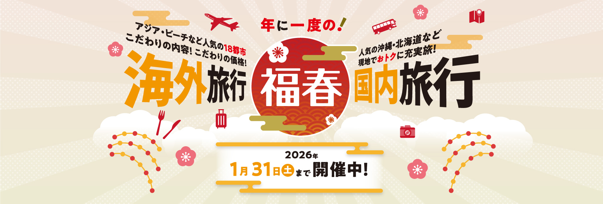 年に一度の！福春 2026年1月31日（金）まで開催中！