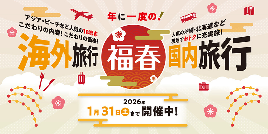 年に一度の！福春 2026年1月31日（金）まで開催中！