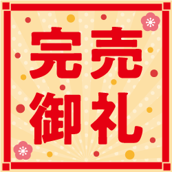 完売御礼