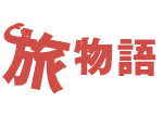 旅物語