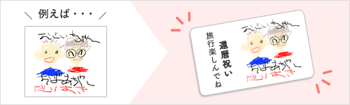 還暦祝いのプレゼントに”未来”を込めて