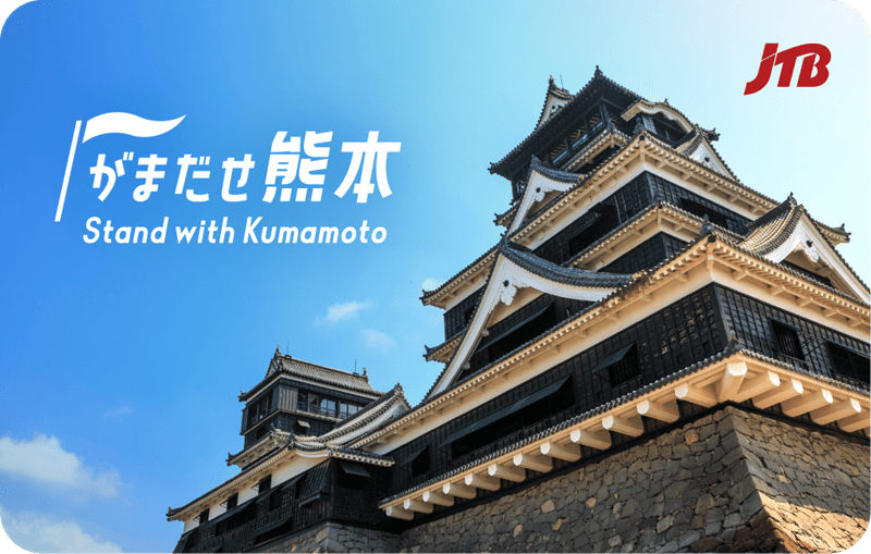 JTB�g���x���M�t�g���� �F�{�n�k�x���u���܂����F�{ Stand with Kumamoto�v