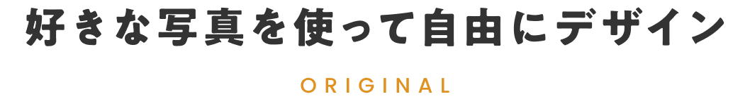 �D���Ȏʐ^���g���Ď��R�Ƀf�U�C��
