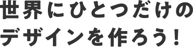 ���E�ɂЂƂ����̃f�U�C������낤�I