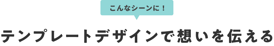 ����ȃV�[���ɁI�e���v���[�g�f�U�C���őz����`����