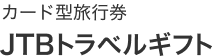 �J�[�h�^���s�� JTB �g���x���M�t�g