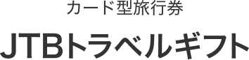 �J�[�h�^���s�� JTB �g���x���M�t�g