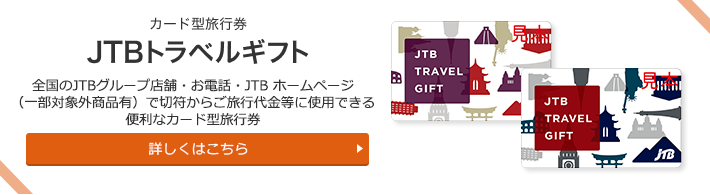 JTB�g���x���M�t�g