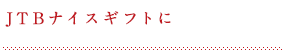 JTB�i�C�X�M�t�g��