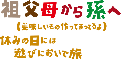�c���ꂩ�瑷�ցi�����������̍���Ă܂��Ă��j�x�݂̓��ɂ͗V�тɂ����ŗ�