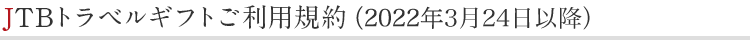 JTB�g���x���M�t�g�����p�K��i2022�N3��24���ȍ~�j