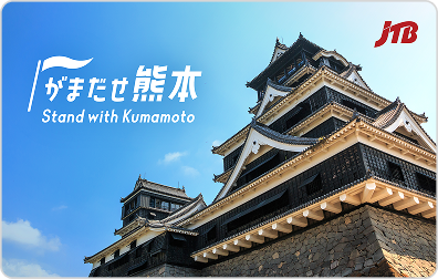 JTB�g���x���M�t�g���� �F�{�n�k�x���u���܂����F�{ Stand with Kumamoto�v