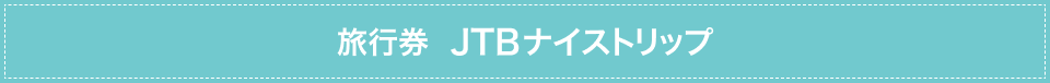 JTB���s���@�i�C�X�g���b�v