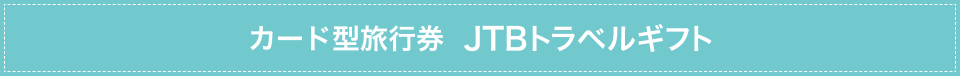 �J�[�h�^���s���@JTB�g���x���M�t�g