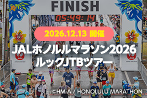 JALホノルルマラソン2026 ルックJTBツアー