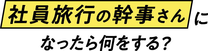 社員旅行の幹事さんになったら何をする？