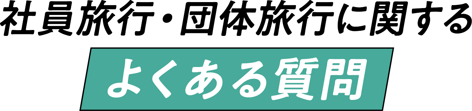 社員旅行に関するよくある質問