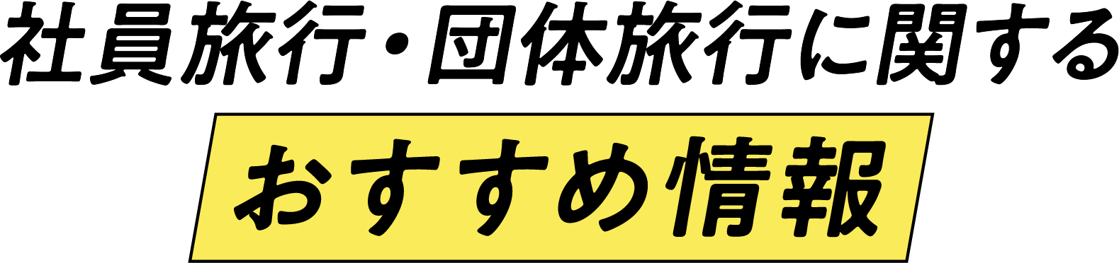 社員旅行に関するおすすめ情報