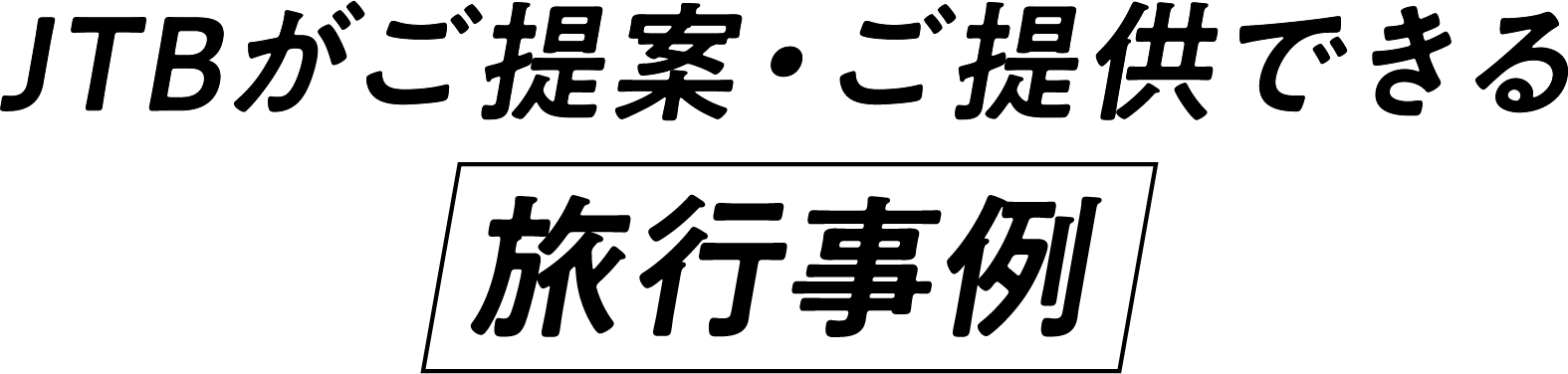 JTBがご提案・ご提供できる旅行事例