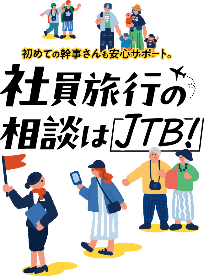 社員旅行・慰安旅行の相談はJTB！初めての幹事さんも安心サポート