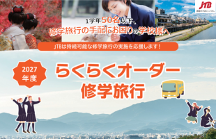 2027年度らくらくオーダー修学旅行