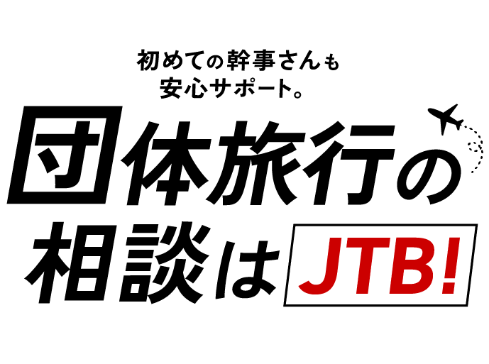 初めての幹事さんも安心サポート。団体旅行の相談はJTB!